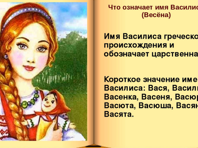 Име на жените Василиса: Опции на името. Как Василиса може да се нарече различно?