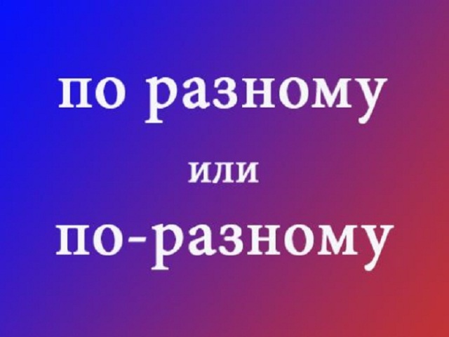 How it is written correctly “differently” or “differently”: rules, verification issues, examples of proposals