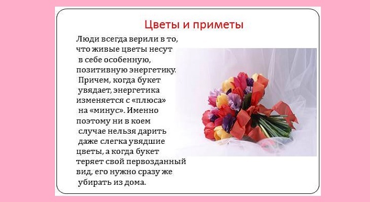 Женщинам нельзя дарить увядшие цветы