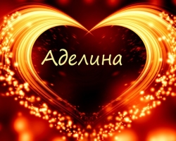 Feminine name Adeline - which means: description of the name. The name of the girl Adeline: The Secret, the meaning of the name in Orthodoxy, decoding, characteristics, fate, origin, compatibility with male names, nationality