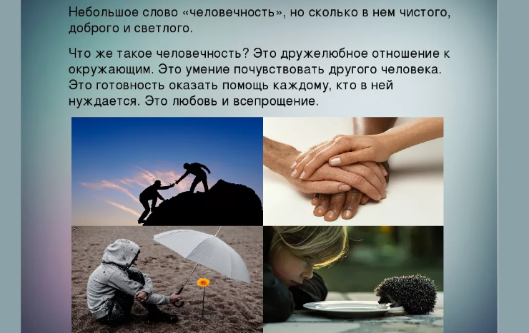 Слово человеколюбие