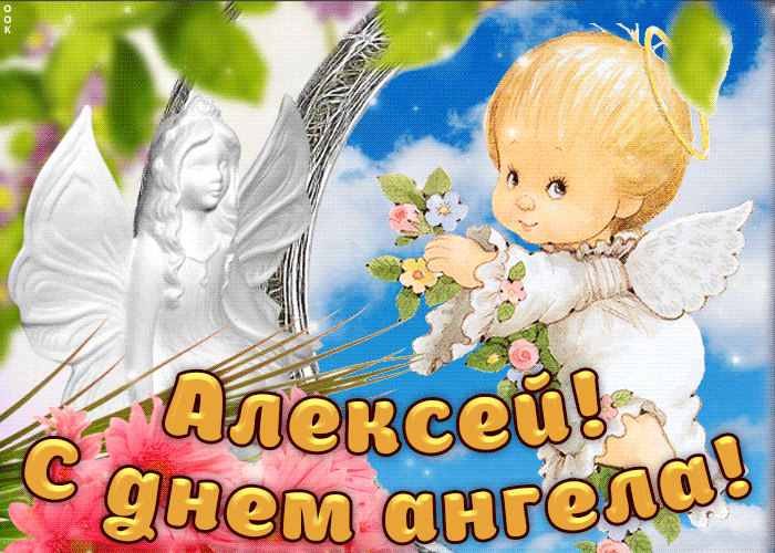 Félicitations pour le jour de l'ange pour Alexei