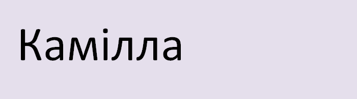 Имя камилла на украинском языке
