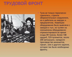Komposisi tentang topik “Prestasi Buruh Selama Perang Patriotik Besar: Argumen, Contoh dari Kehidupan dan Sastra