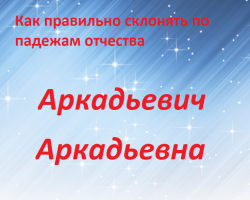Hogyan írják és hajlamosak az Arkadyevna, az Arkadyevich Patrony -je?