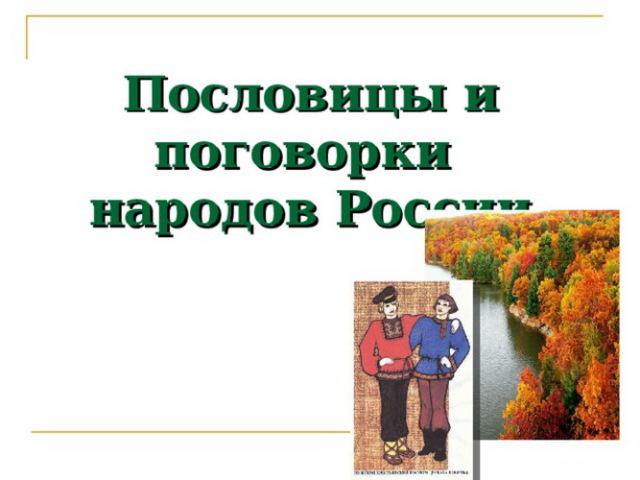 Пословицы и поговорки о справедливости для детей дошкольного и школьного возраста, школы, ДОУ: сборник лучших пословиц с объяснением смысла. Какие есть и как найти пословицы и поговорки о здоровье для детей?