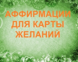 100 най -добри потвърждения за карта на желанието: Списък на ефективни утвърждения за всеки сектор на картата на желанието. Какво трябва да се направи, така че утвържденията за карта за желание да започнат да действат?