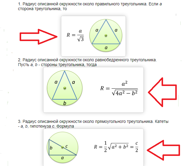 Формула радиуса описанной окружности равнобедренного треугольника. Формула нахождения радиуса описанной окружности около треугольника. Формула для нахождения радиуса описанной окружности треугольника. Радиус описанной окружности вокруг правильного треугольника.