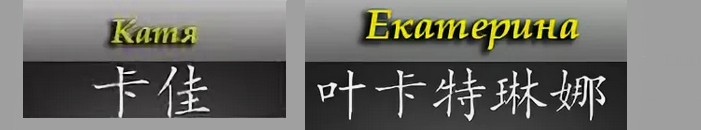 Имена на китайском. Имя Екатерина на китайском. Имя Катя китайскими иероглифами. Имя Екатерина на японском языке. Имя Катя на японском.
