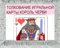 What does the King of Worms mean in playing cards when wondering with a deck of 36 cards: description, interpretation of a direct and inverted position, decoding a combination with other cards in love and relationships, career