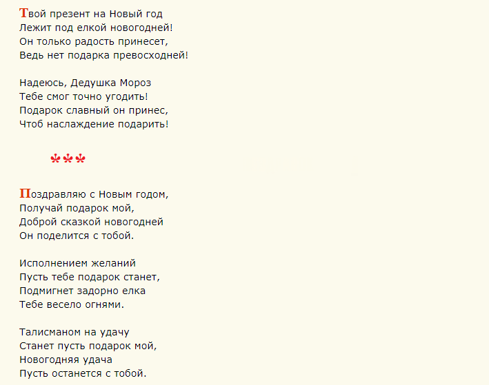 Надпись на новогоднем подарке для любимой девушки в стихах