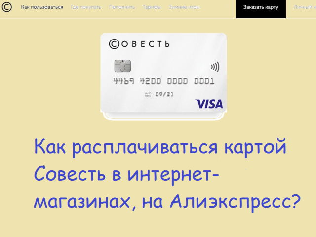 How to pay with a card conscience in online stores, on Aliexpress: Instructions