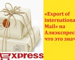 Que signifie le statut de «l'exportation du courrier international» pour AliExpress, comment est-il traduit, qu'est-ce que cela signifie si le colis était avec un tel statut?