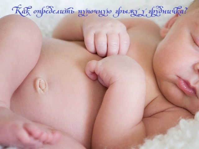 Comment déterminer la hernie ombilicale du bébé, un nouveau-né à eux seuls à la maison: signes de hernie ombilicale, symptômes de substitution, photo