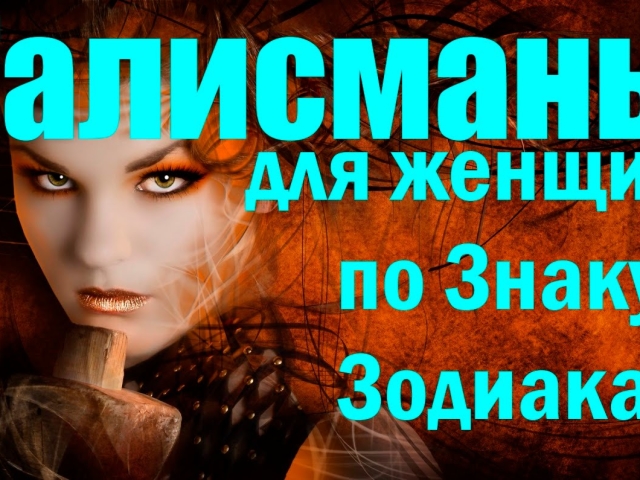 Değerli Taşlar Zodyak ve Doğum Tarihi belirtilerine göre kadınlar için tılsımlar ve muskalar: isim, büyülü özellikler, güç. Bir tılsım mücevher, zodyak işareti ve doğum tarihi ile bir kadın için bir cazibe nasıl seçilir?