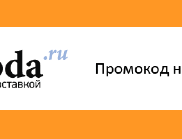 Как получить свежий промокод на скидку на Ламода? Куда вводить промокод на Ламода?