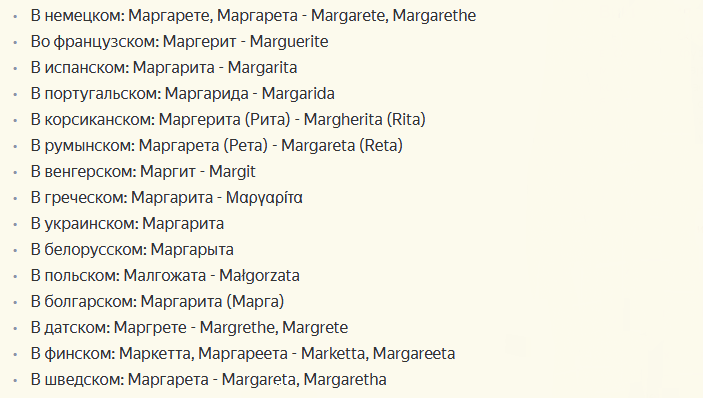 Маргарита на разных языках