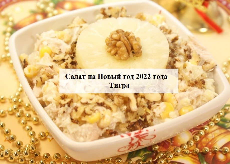 Салат На Новый Год 2022 Крыса