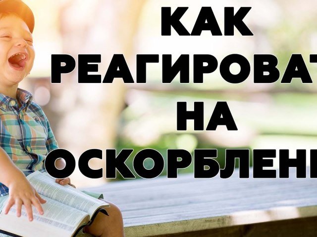 Колко красиво е да се отговори на обида, грубост, неудобни въпроси красиви: фрази, съвети за правилното поведение