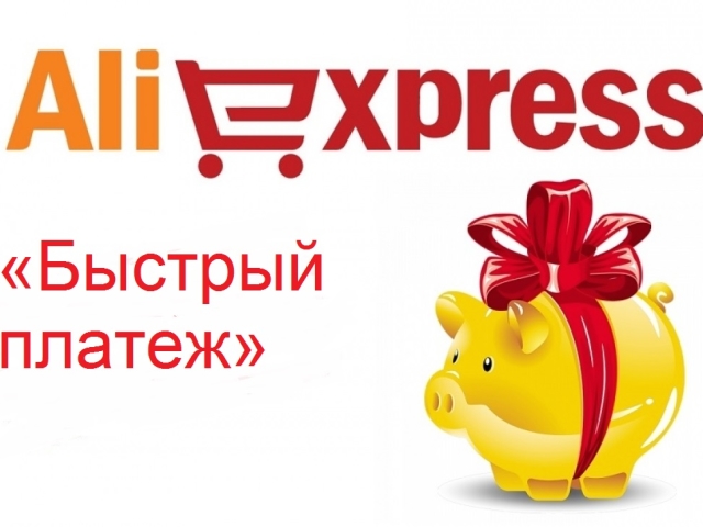 Comment installer un «paiement rapide» sur AliExpress dans une application mobile à partir du téléphone: instruction