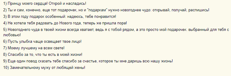 Нежные надписи на новогоднем подарке любимому