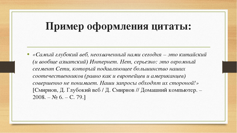 Изображение 3. пример цитаты с подробным указанием автора и источника, вплоть до номера страницы.