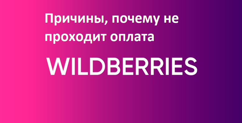 Wildberryz tidak melewati pembayaran barang: alasan