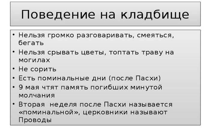 Поведение на кладбище