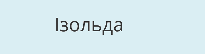 Имя изольда на украинском языке