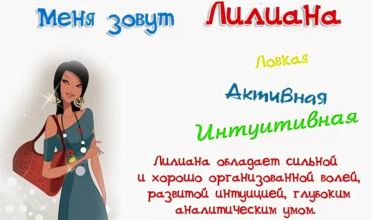 Женское имя алексия. Что обозначает имя Лилиана. Что обозначает имя Алексия. Имя девочки Лилиана. Тайна имени Лилиана.