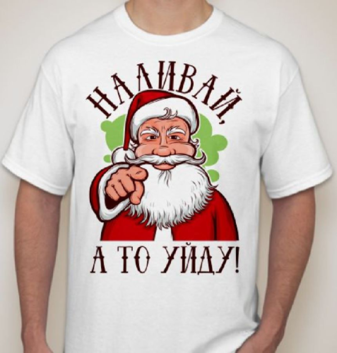 Дед мороз и надписи на мужские футболки - отличное сочетание