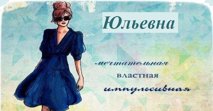 Юльевна