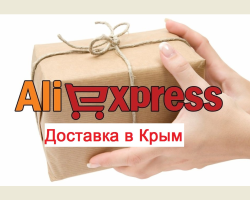 Delivery to Crimea with Aliexpress: how to enter the address, choose a product and a delivery method, what are the delivery time? What happens to the goods after payment for delivery to the Crimea with Aliexpress?