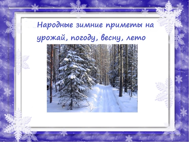 Народне знакове зиме рано, касно, топло, хладно, временске прилике у зимске, зимске знакове за усјеве за децу, предшколска деца, школарци: Речи