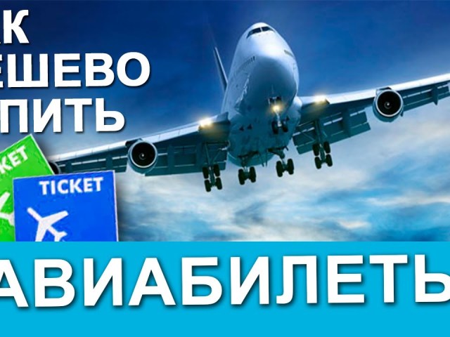 В какой период лучше покупать билеты? В какой день самые лучшие скидки на авиабилеты? Во сколько выгоднее вылетать и покупать билеты?