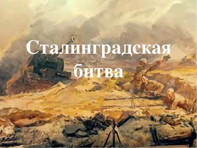 Сталинградская битва: краткая информация о ходе военной операции