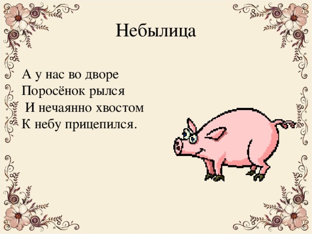 Презентация на тему небылицы