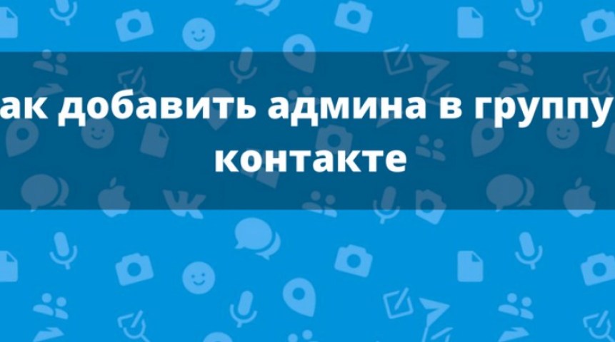 Назначение администратора, модератора, редактора для администрирования группы ВКонтакте