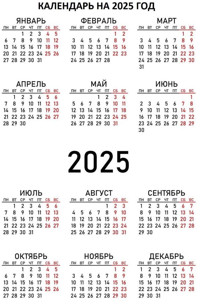 Календарь на 2025 год