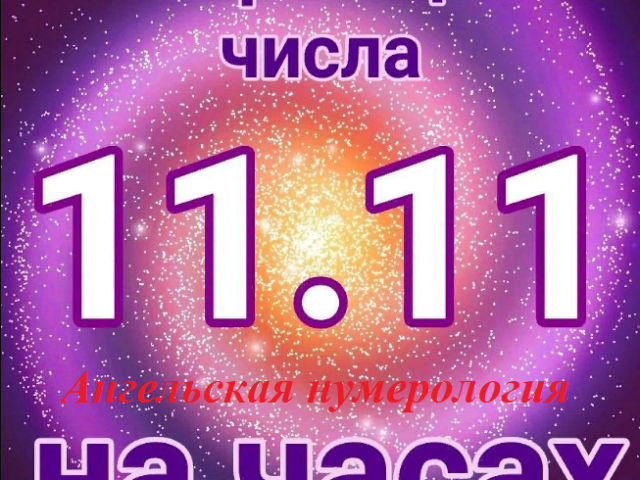 Angelic numerology on the clock, coincidence of numbers: decryption of Dorin Verche, meaning