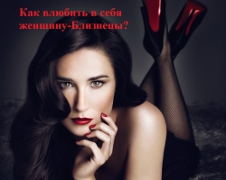 How to please the girl and the woman Gemini? How to attract attention, fall in love with yourself, seduce and hold the girl and woman of the twins? What gifts, compliments do girls and women love twins? What guys and men do girls like twins?