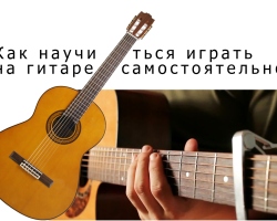 Kako odabrati gitaru, od čega je napravljena gitara? Kako naučiti svirati gitaru od nule, sami?