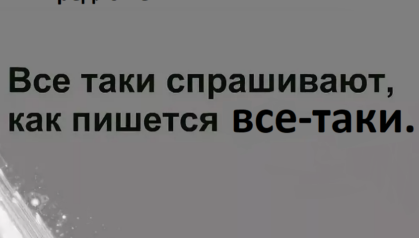 «Все-таки» — как правильно пишется: слитно, раздельно или через дефис, примеры предложений, правила