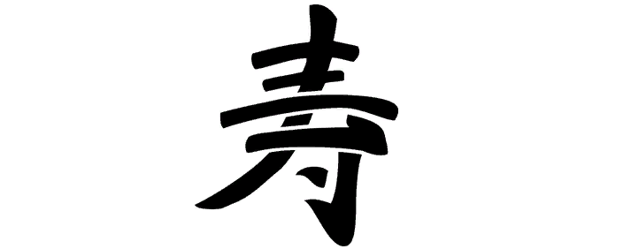 Китайский иероглиф «здоровье»
