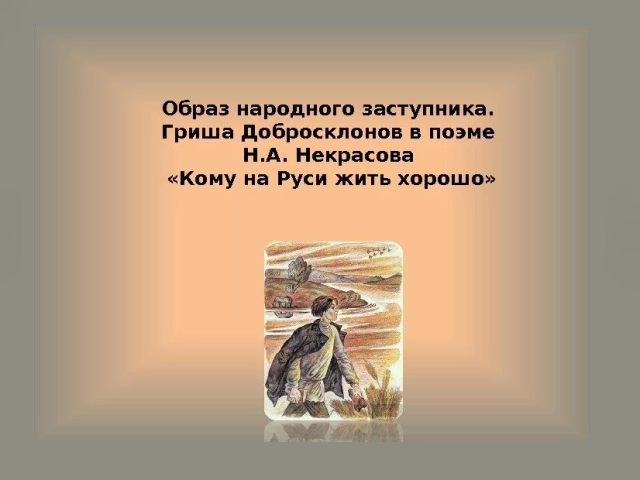Grisha Dobrosklonov'un “Rusya'da Kime İyi Yaşanacağı” şiirindeki imajı: Kahramanın Hayatının Hikayesi, Biyografi