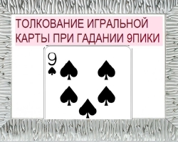 What does nine peaks mean in playing cards when wondering with a deck of 36 cards: description, interpretation of a direct and inverted position, decoding a combination of cards in loving and relationships, career