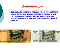 Mi a rubel, a nemzeti valuta egyszerű nyelven leértékelődése? Mi veszélyezteti a rubel leértékelődését a lakosság, az ország költségvetése számára? Mit kell tenni a rubel leértékelődésével, hogyan lehet pénzt megtakarítani? Melyek az leértékelődés, a címlet, az átértékelés, az érvénytelenítés, a kibocsátás, az infláció szavai: mi a hasonlóság és a különbség?