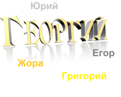 The name Egor, George, Yuri, Zhora, Gregory: different names or not? What is the difference between the name Yegor, George from Yuri, Zhora, Gregory? George or Gregory: How to call a full name correctly?