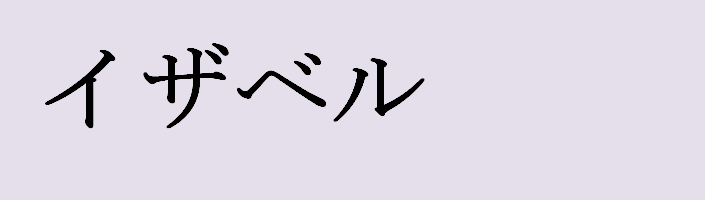 Имя изабелла на японском языке