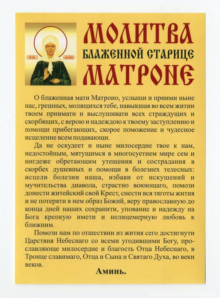 Προσευχή του Αγίου Ματρονά της Μόσχας